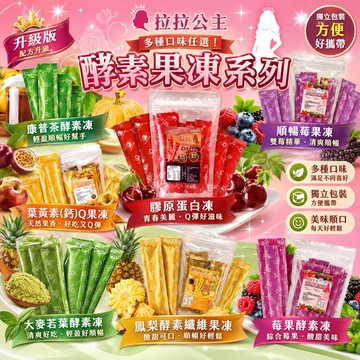 【雙雙的店】現貨 台灣製 團購熱銷 拉拉公主 順暢果凍 240g 拉拉果凍/拉拉女神/葳蓓茵/益生菌/拉拉