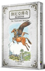 納尼亞傳奇：魔法師的外甥（封面插畫改版）[二手書_良好]
