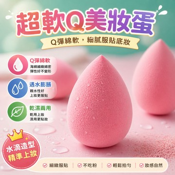 美妝蛋 粉撲 化妝海綿 彩妝蛋 底妝粉撲 海綿粉撲 粉底液海綿 定妝粉撲 乾濕兩用粉撲 上妝海綿