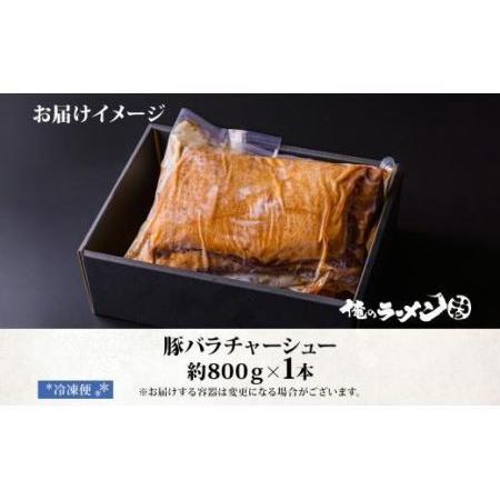 ふるさと納税 豚バラチャーシュー 1本 約800g 俺のラーメンこうた 豚肉 肉 豚バラ ポーク チャーシュー 煮豚 おつまみ おかず 冷凍お取り寄せ グ.. 北海道札幌市