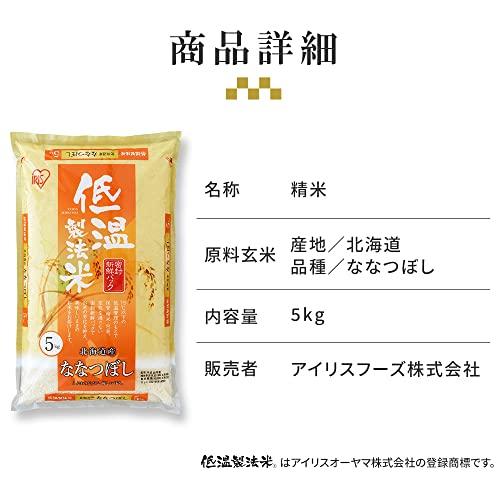  低温製法米 白米 北海道産 ななつぼし 5kg 令和3年産