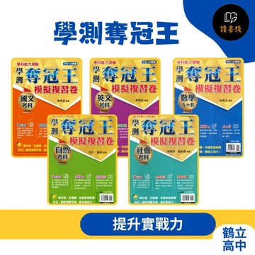 【學測模擬題】鶴立T高中『學測奪冠王』模擬複習卷_國文(13回)、數學A+B(16回) 、英文(8回)、自然(8回)、社會(8回)_108課綱 練手感 狂刷題 最新出版 封膜 ● 讀書棧幼教國小國中高中職參考書網路書城