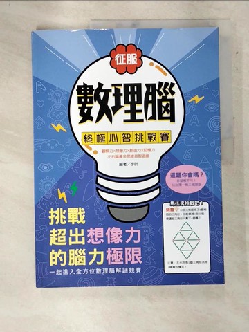 【書寶二手書T8／少年童書_QDP】征服數理腦！終極心智挑戰賽：觀察力╳想像力╳創造力╳記憶力，左右腦黃金思維益智遊戲！_李昕