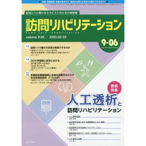 訪問リハビリテーション 訪問リハに関わるセラピストのための実務書 第9巻・第6号