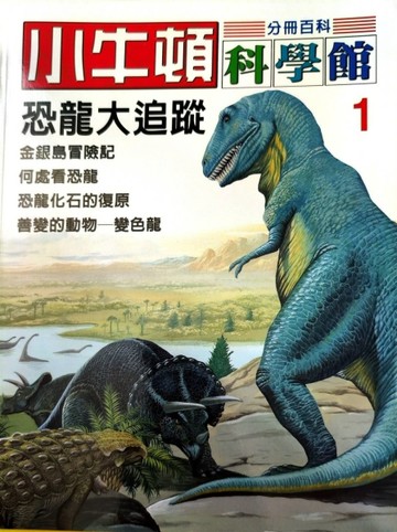 小牛頓科學館（1）：恐龍大追蹤[二手書_良好]