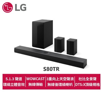 LG Soundbar家庭劇院 S80TR 5.1.3聲道立體環繞聲霸