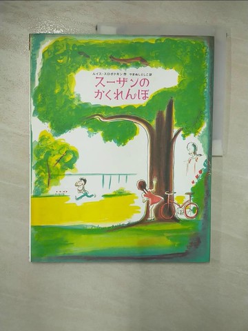 【書寶二手書T3／少年童書_J1Y】??????????_日文_?????????