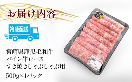 宮崎県産黒毛和牛パイン牛ロースすき焼きしゃぶしゃぶ用(500g)　肉 牛 牛肉