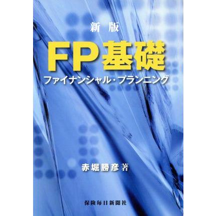 ＦＰ基礎　ファイナンシャル・プランニング　新版／赤堀勝彦(著者)