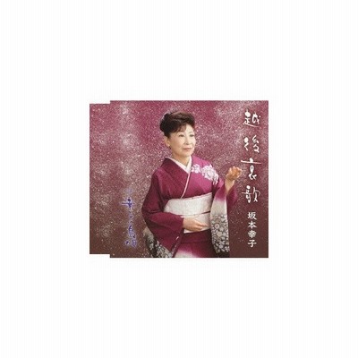 坂本幸子 越後哀歌 幸子の島唄 Cd 通販 Lineポイント最大get Lineショッピング