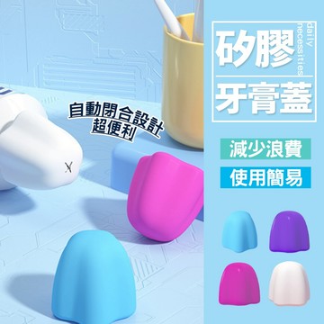 現貨 矽膠牙膏帽 免蓋牙膏帽 牙有帽 牙膏頭 牙膏防塵蓋 牙膏蓋 懶人牙膏蓋防麈牙膏帽 牙膏帽蓋 擠牙膏神器