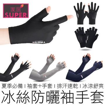 (男款) 冰絲防曬袖手套 騎行手套 騎車手套 袖套 手套 半指 兩指 戶外用品 運動用品 在地賣家