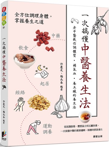 一次搞懂中醫養生法：老中醫教你調體質、補氣血、養五臟的養生法