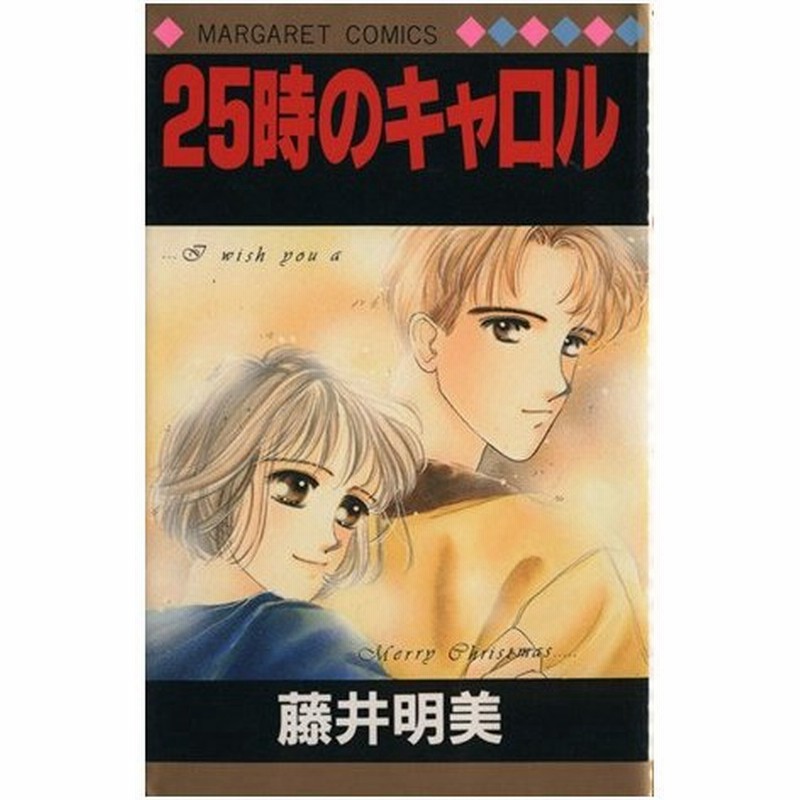 ２５時のキャロル マーガレットｃ 藤井明美 著者 通販 Lineポイント最大0 5 Get Lineショッピング