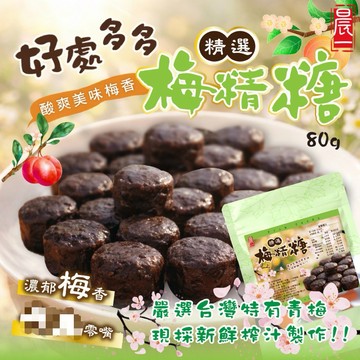 【粿女兒商行】🔥現貨 精選梅精糖80g