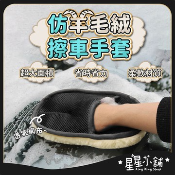 台灣現貨 擦車手套 高密度仿羊毛 洗車手套 洗車手套 海綿 洗車清潔 擦車 打蠟手套 清潔手套 洗車用具 汽車 星星小舖