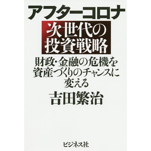 アフターコロナ次世代の投資戦略 吉田繁治