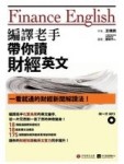 編譯老手帶你讀財經英文（1書＋MP3）[二手書_普通]