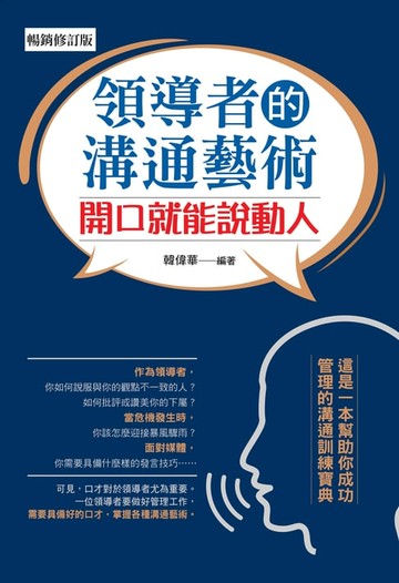 【電子書】領導者的溝通藝術：開口就能說動人（暢銷修訂版）