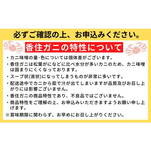 ふるさと納税 兵庫県 香美町 ご入金確認後、順次発送予定 冷蔵 香住港で水揚げ 紅ずわいがに 強い甘み み…