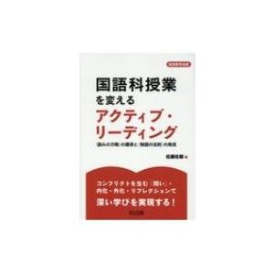 国語科授業を変えるアクティブ・リーディング の獲得と の発見