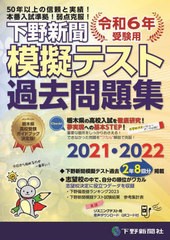 下野新聞模擬テスト過去問題集 令和6年高校入試受験用