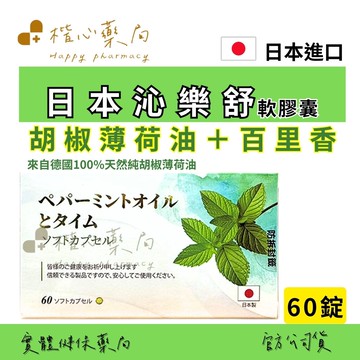【楷心藥局】買5送1！杏懋 日本沁樂舒軟膠囊 60粒 薄荷油 百里香 德國 日本進口 胡椒薄荷油