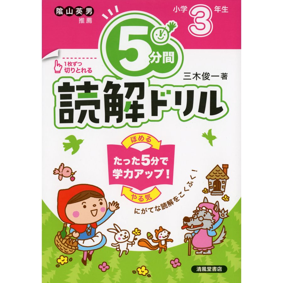 5分間読解ドリル 小学3年生