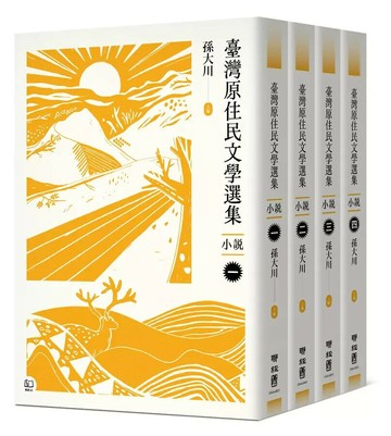臺灣原住民文學選集．小說【四冊套書】  孫大川主編 2024 聯經