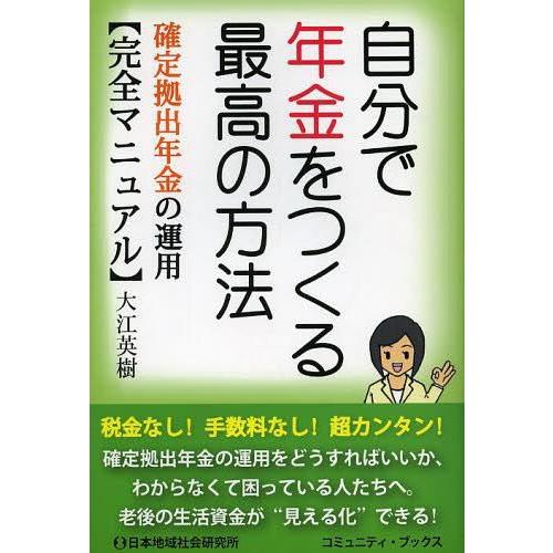 自分で年金をつくる最高の方法 確定拠出年金の運用