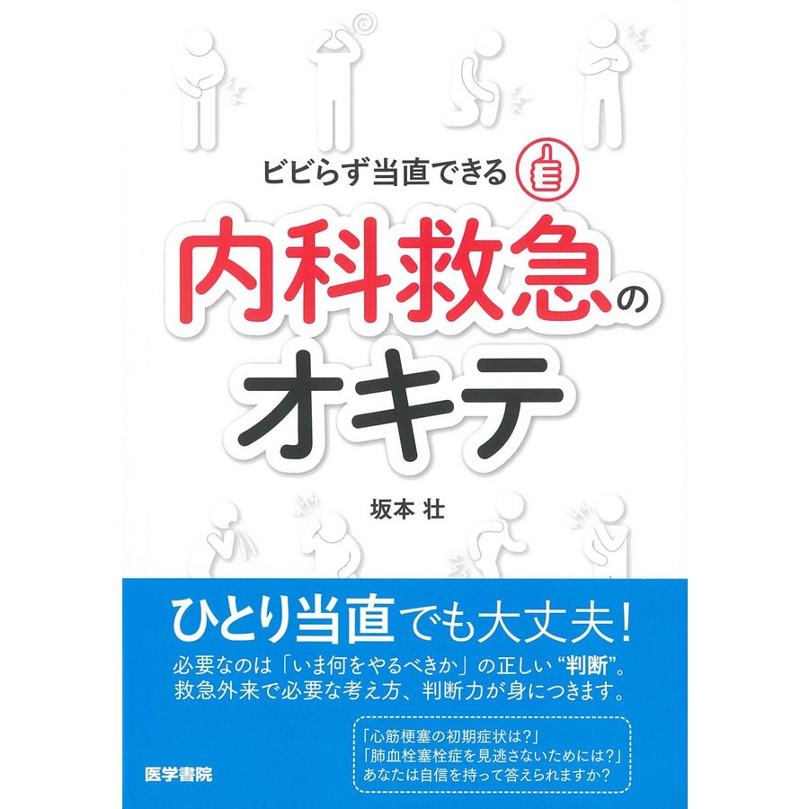 ビビらず当直できる内科救急のオキテ