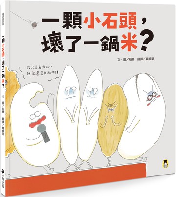 【讀書共和國】一顆小石頭，壞了一鍋米？