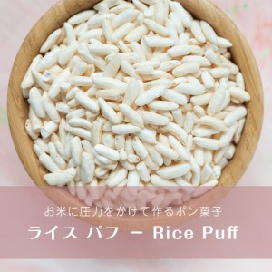 ライス パフ － Rice Puff    ポン菓子 バクダン ポップライス AMBIKA(アンビカ) 米 粉 豆 ライスペーパー アジアン食品