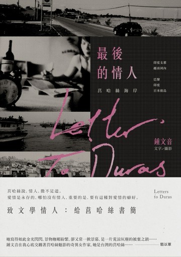 最後的情人：莒哈絲海岸