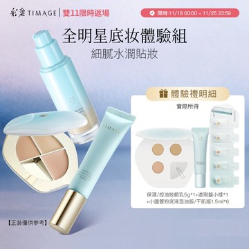 【底妝全明星】彩棠TIMAGE底妝全明星體驗禮 遮瑕粉底液妝前乳套組 24H持久保濕控油 防水防汗不脫妝