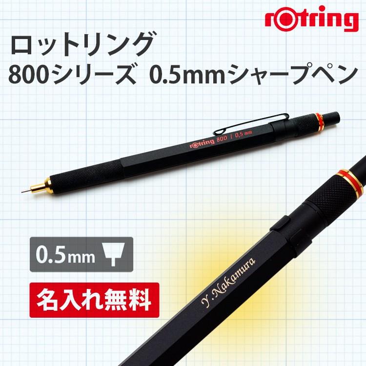 （名入れ シャープペン）ロットリング 800シリーズ 0.5mmシャープペン ギフトBOX付き rotring K彫刻