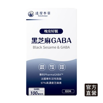 達摩本草 晚安好眠黑芝麻Gaba (60顆/盒)x1盒
