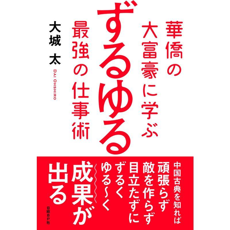 華僑の大富豪に学ぶ ずるゆる最強の仕事術