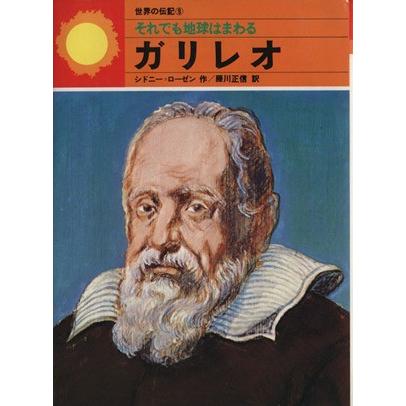 それでも地球はまわる 世界の伝記／シドニー・ローゼン(著者),藤川正信(著者)