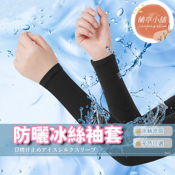 【台灣現貨】冰絲防曬袖套 涼感防曬 袖套 運動袖套 自行車袖套 單車袖套 涼爽 夏天 冰爽袖套 手套