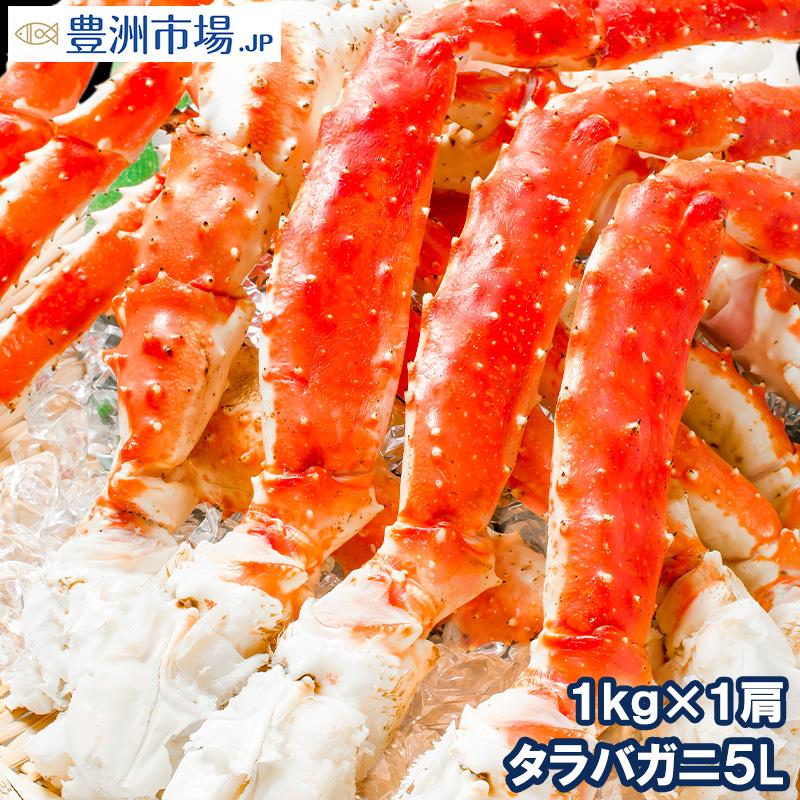 タラバガニ たらばがに 1kg 極太 5L サイズ 冷凍総重量 1kg 前後 ×1肩 正規品 ボイル冷凍 足 肩 セクション シュリンク包装