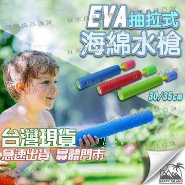 【宜家良品百貨】海綿水槍 30CM  35CM 抽拉水槍 EVA水槍 玩水 沙灘 海邊 泡棉水槍 水柱 抽拉式