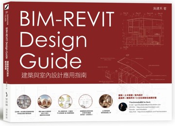 BIM-REVIT Design Guide建築與室內設計應用指南