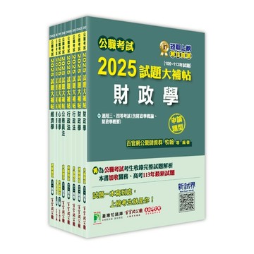 公職考試2025試題大補帖高考三級/地方三等【財經廉政】套書