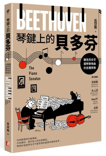 琴鍵上的貝多芬：聽見貝多芬鋼琴奏鳴曲的各種想像[二手書_良好]