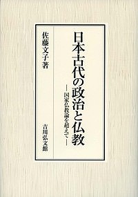 日本古代の政治と仏教 国家仏教論を超えて 佐藤文子