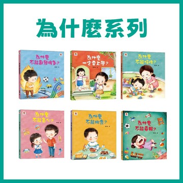 【手上拿書】為什麼系列：為什麼一定要上學？/為什麼不能任性？/為什麼不能亂發脾氣？双美 思考 情緒穩定 快樂上學 繪本