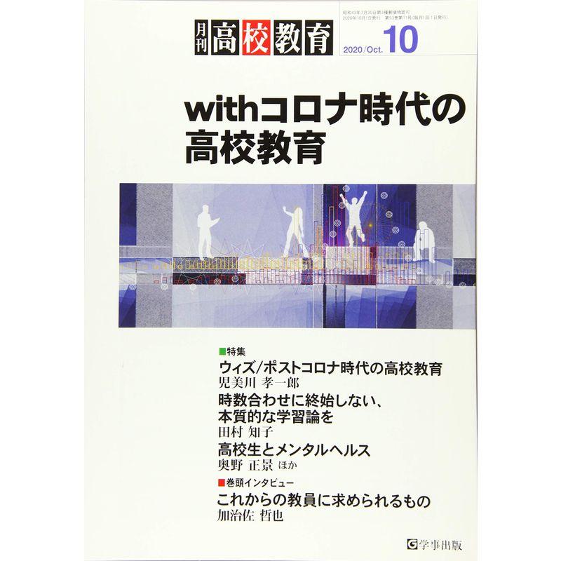 月刊高校教育 2020年 10 月号