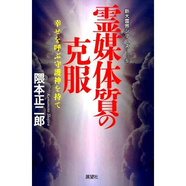 霊媒体質の克服 幸せを呼ぶ守護神を持て