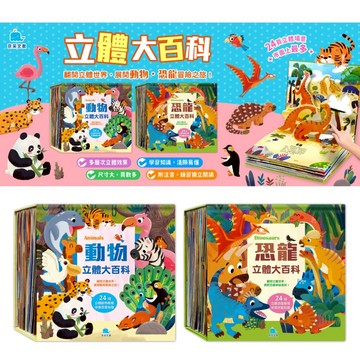 媽媽買 立體大百科 京采文教 兒童立體書 動物百科 兒童圖書 互動遊戲書 動物知識 立體翻翻書 幼兒科普 幼教書籍